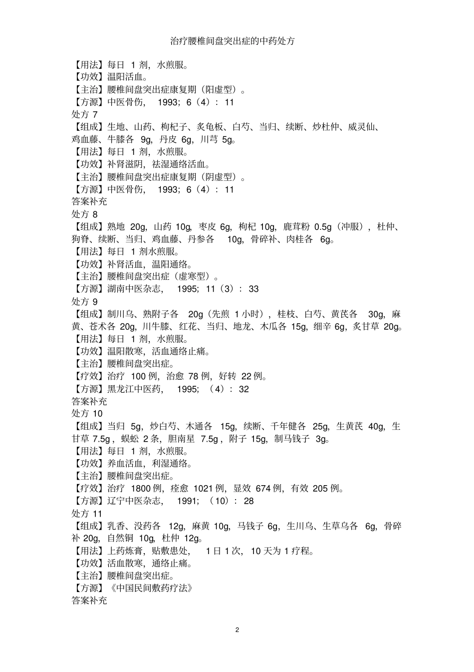 治疗腰椎间盘突出症中药处方讲座_第2页