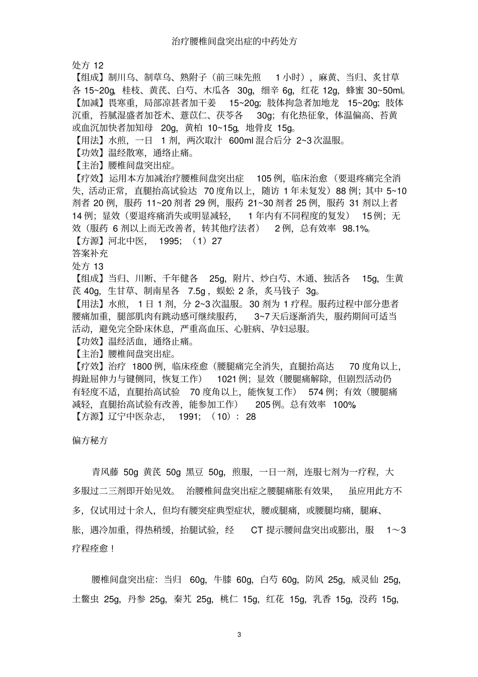 治疗腰椎间盘突出症中药处方讲座_第3页