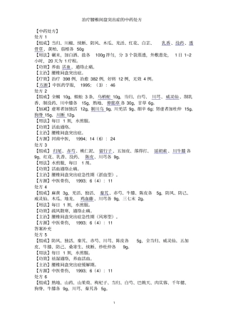 治疗腰椎间盘突出症中药处方讲座