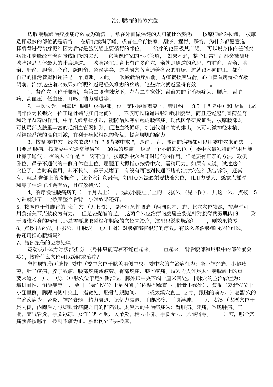 治疗腰痛的特效穴位_第1页