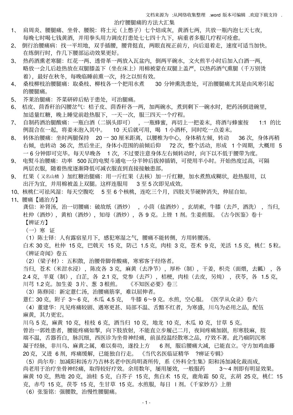 治疗腰腿痛方法大汇集_第1页