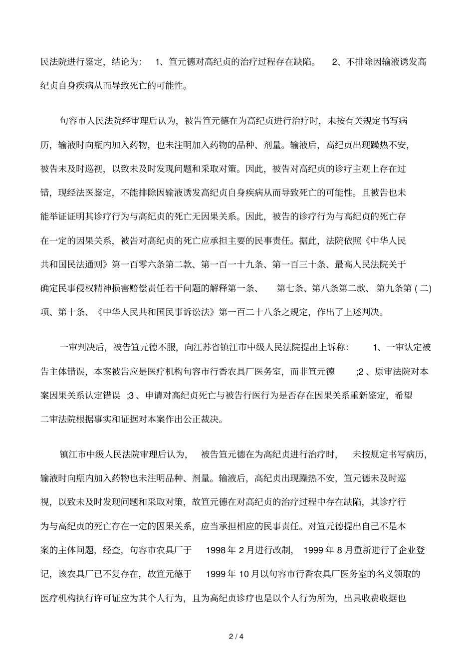 治疗过程存在缺陷患者死亡医院赔偿_第2页