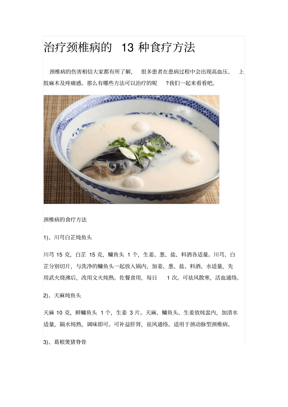 治疗颈椎病的13种食疗方法_第1页