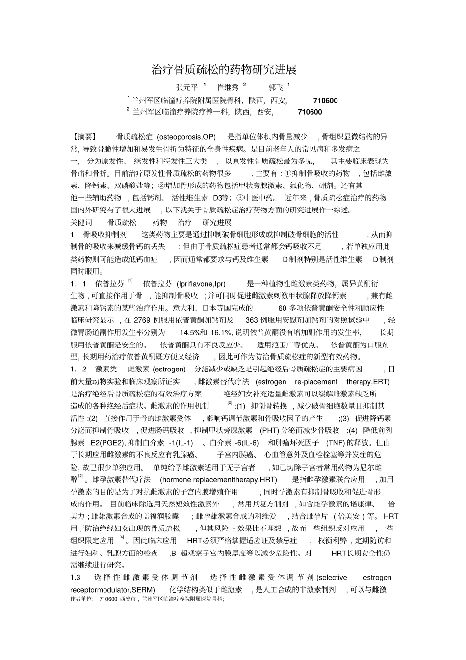 治疗骨质疏松药物探究进展_第1页