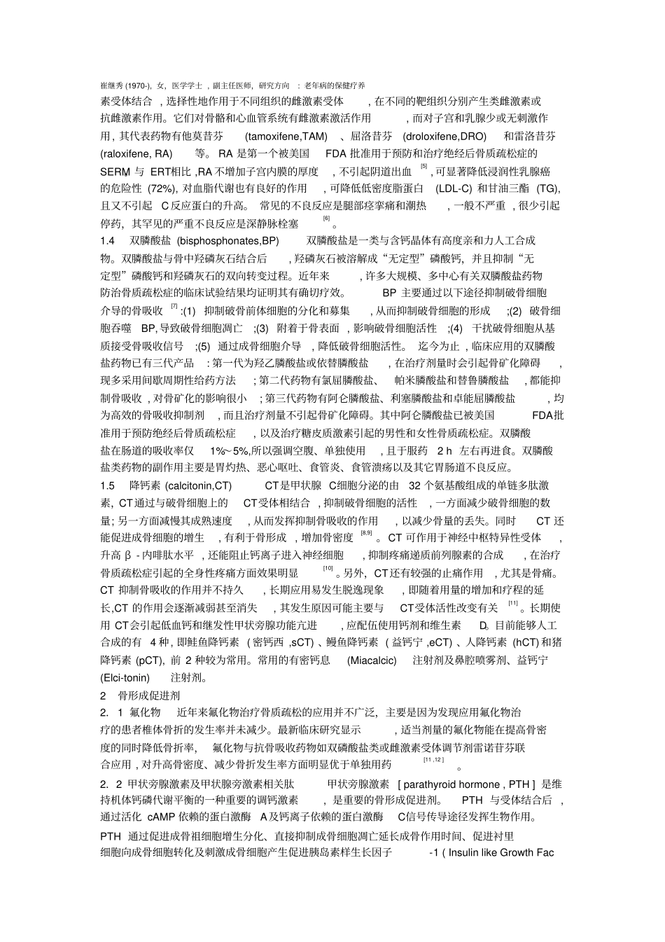 治疗骨质疏松药物探究进展_第2页