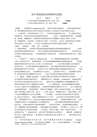 治疗骨质疏松药物探究进展