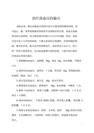 治疗高血压偏方讲座