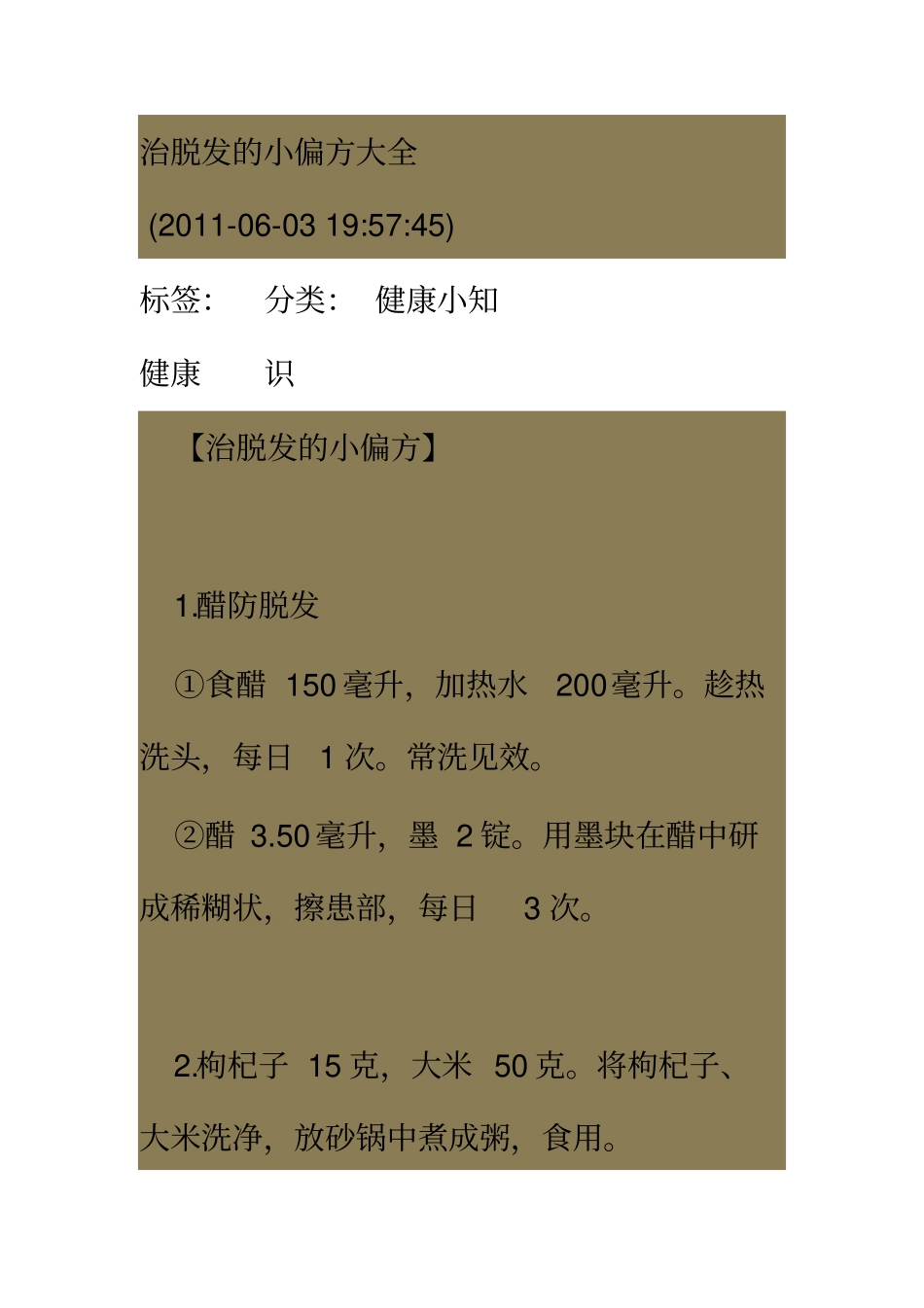 治脱发的小偏方大全汇总_第1页