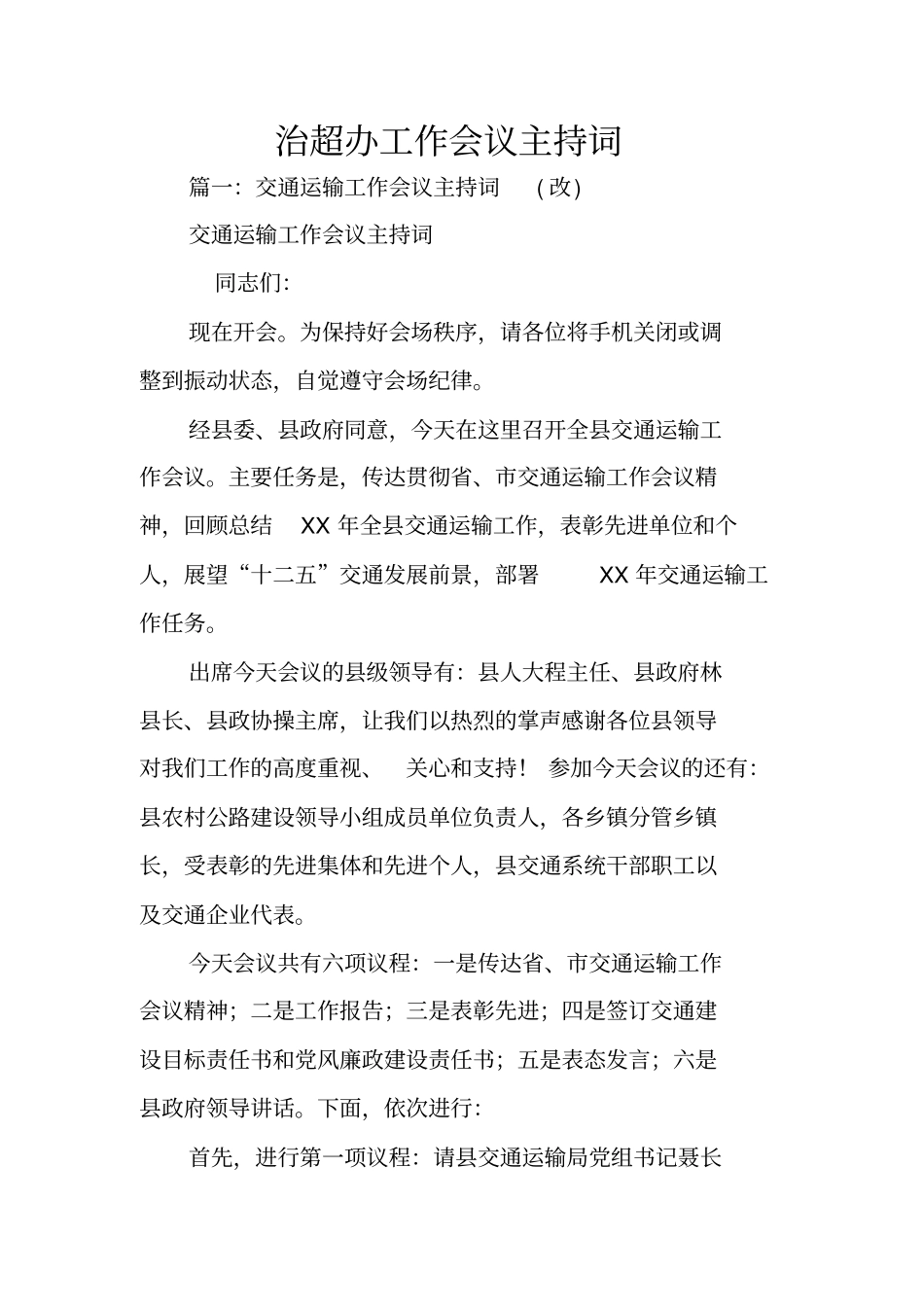 治超办工作会议主持词_第1页