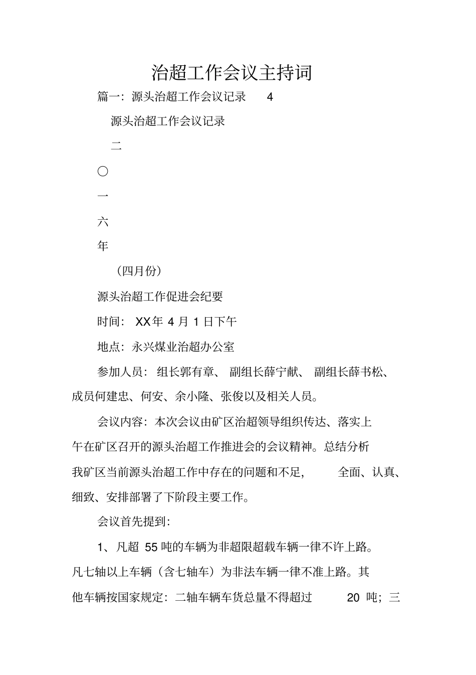 治超工作会议主持词_第1页