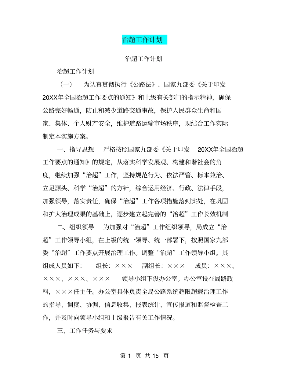 治超工作计划【可编辑版】_第1页