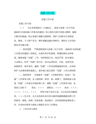 治超工作计划【可编辑版】
