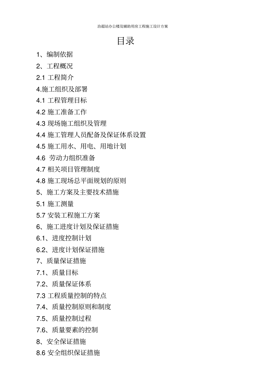 治超站办公楼及辅助用房工程施工设计方案_第2页