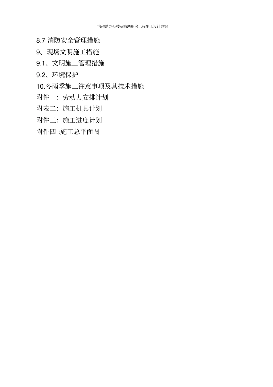 治超站办公楼及辅助用房工程施工设计方案_第3页