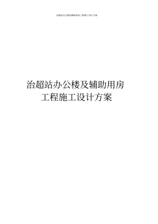 治超站办公楼及辅助用房工程施工设计方案