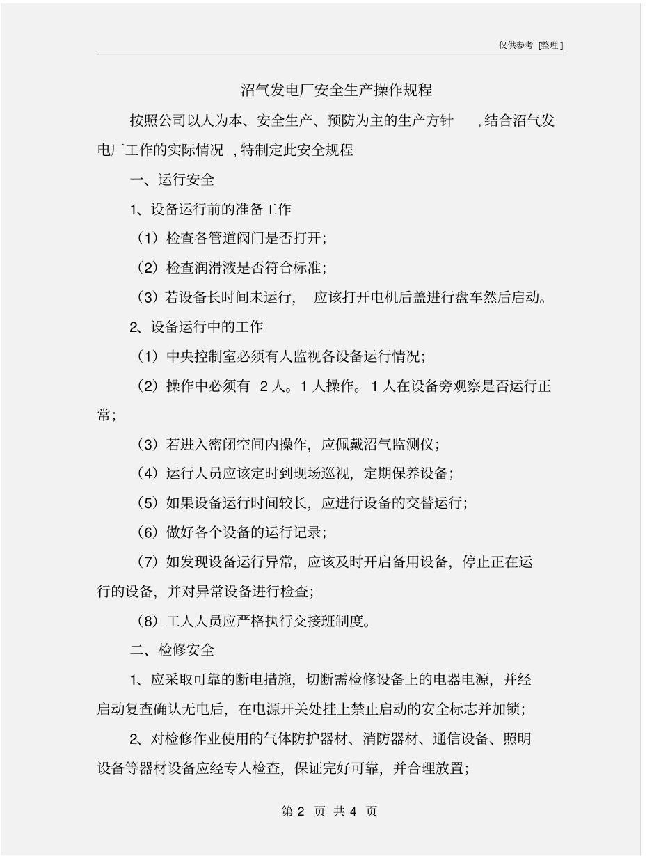 沼气发电厂安全生产操作规程_第2页