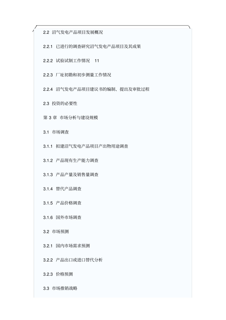 沼气发电项目可行性研究报告_第3页