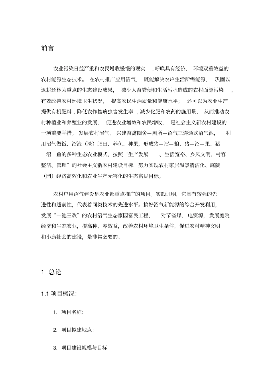 沼气可行性实施计划书_第1页