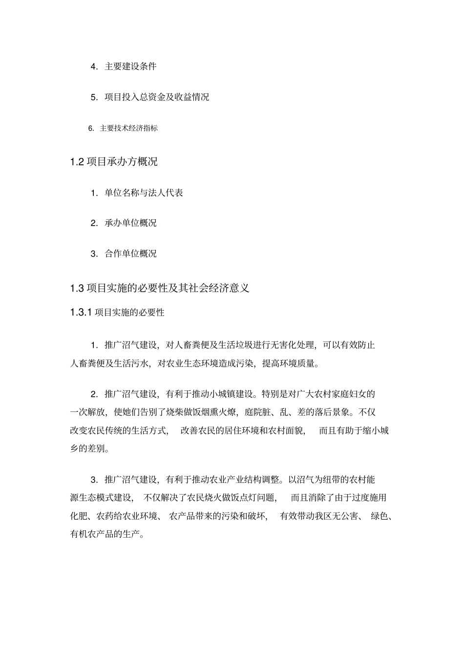 沼气可行性实施计划书_第2页