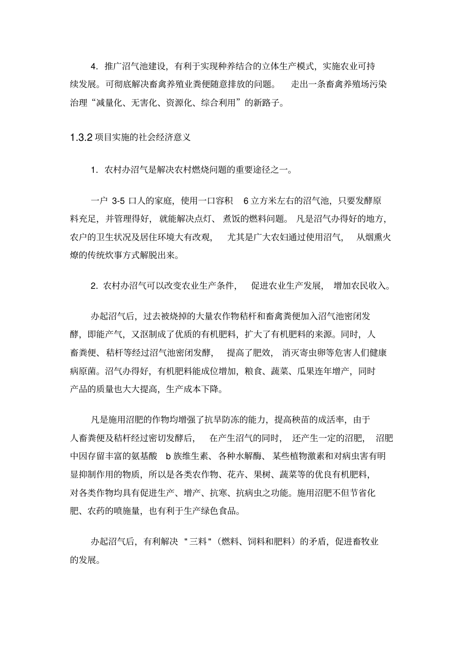 沼气可行性实施计划书_第3页