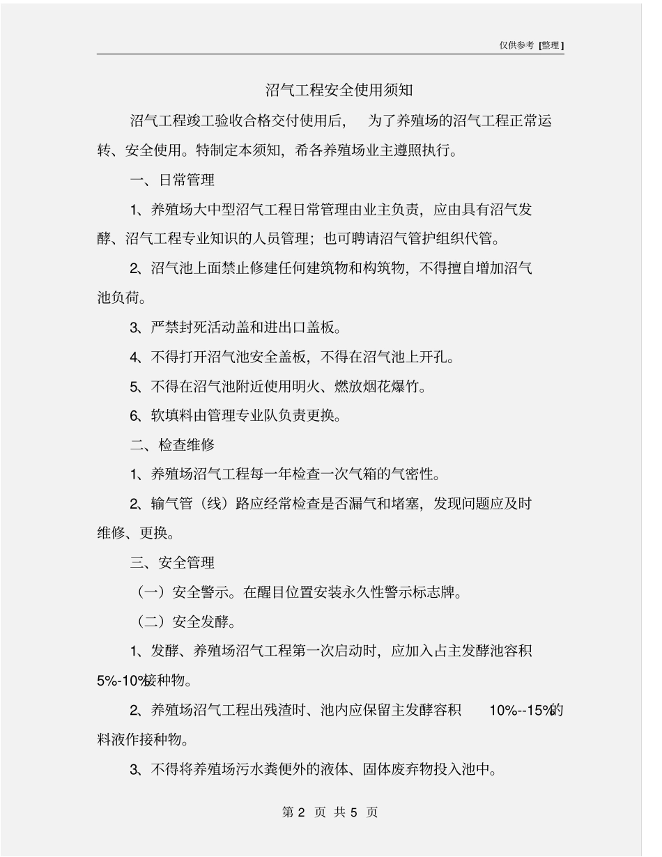 沼气工程安全使用须知_第2页