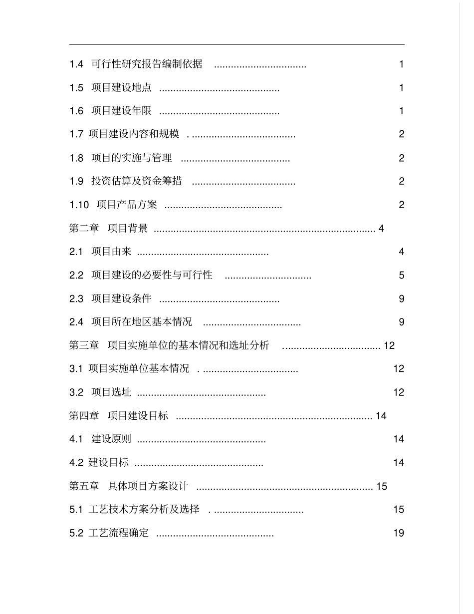 沼气工程建设项目可行性研究报告_第2页