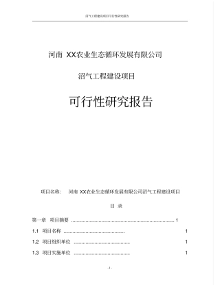 沼气工程建设项目可行性研究报告