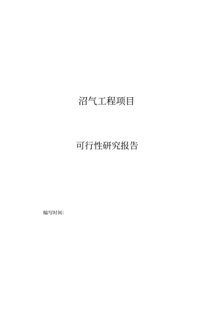 沼气工程项目可行性研究报告