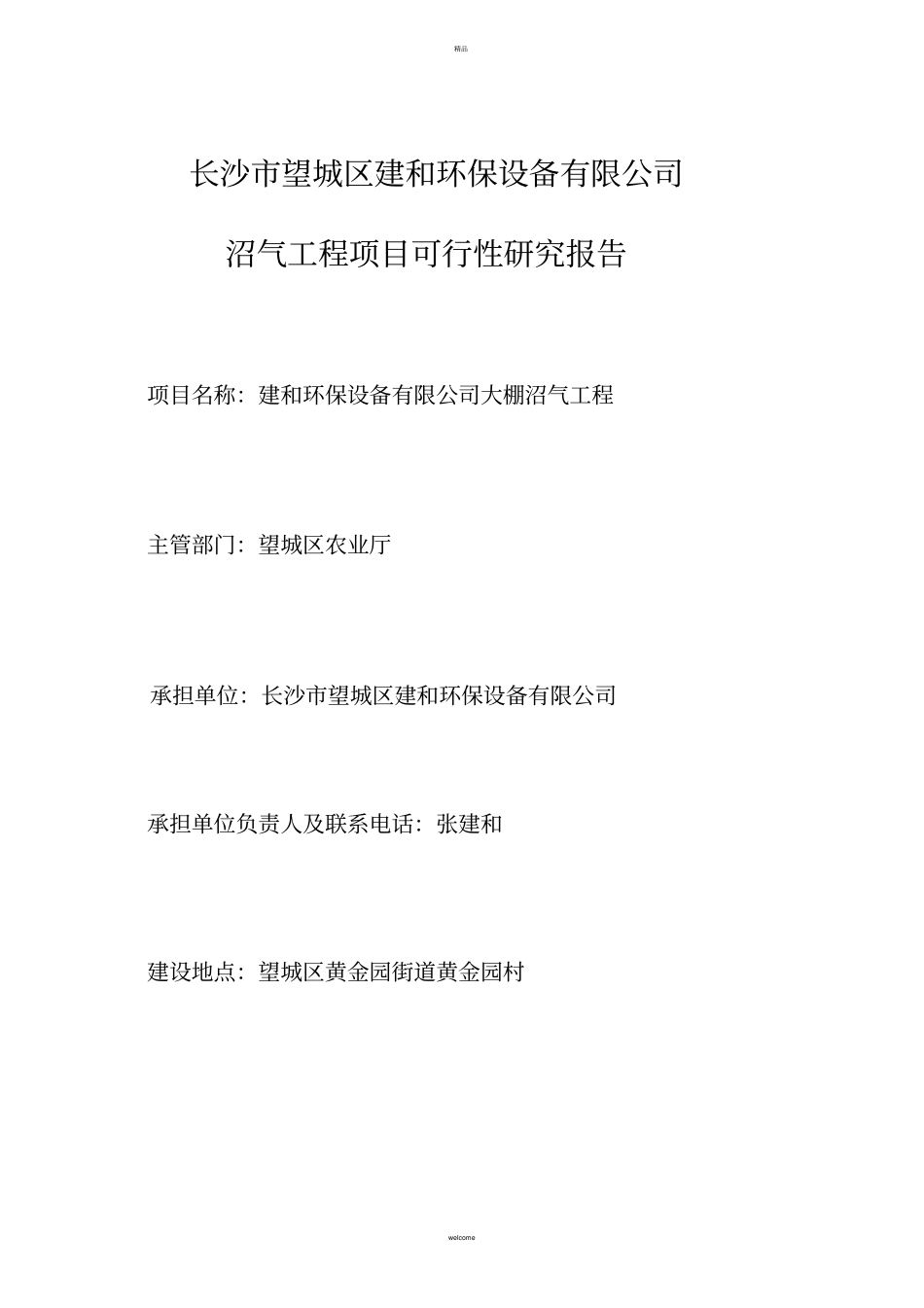 沼气池可行性报告_第1页