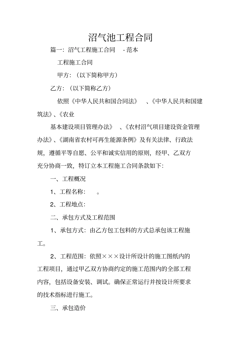 沼气池工程合同_第1页