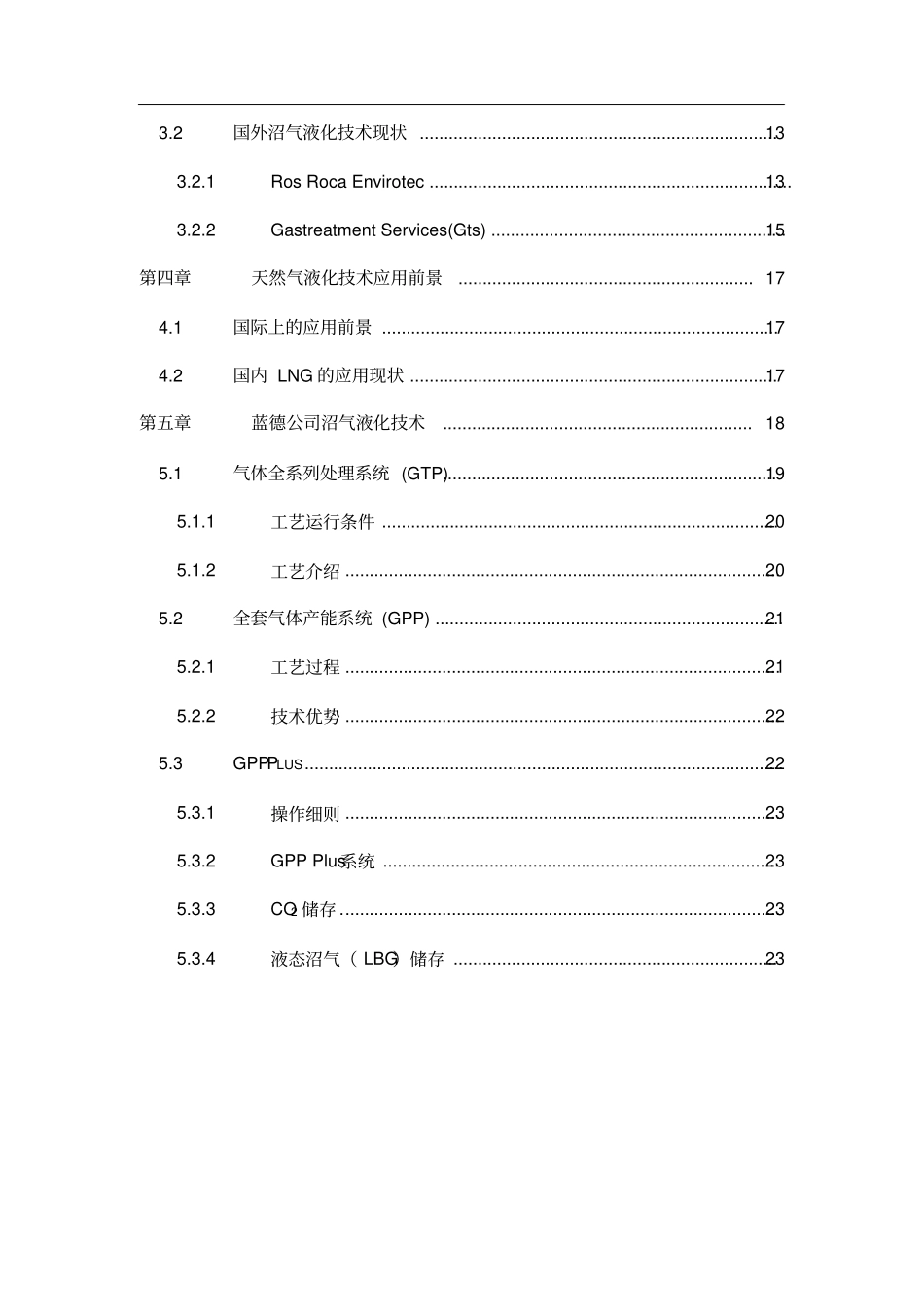 沼气液化技术方案0605_第3页