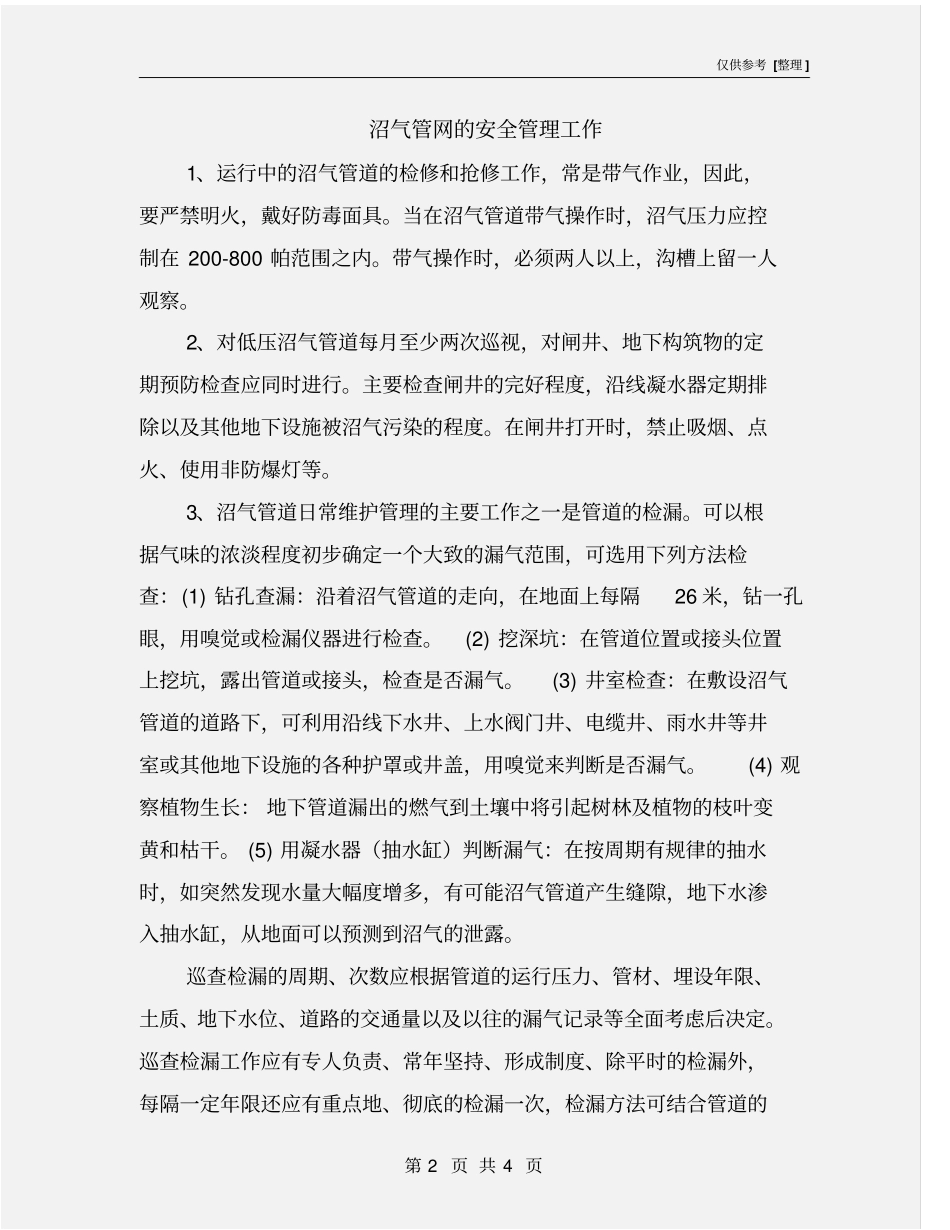 沼气管网的安全管理工作_第2页