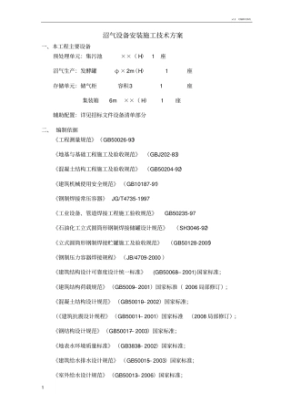 沼气设备安装施工技术方案