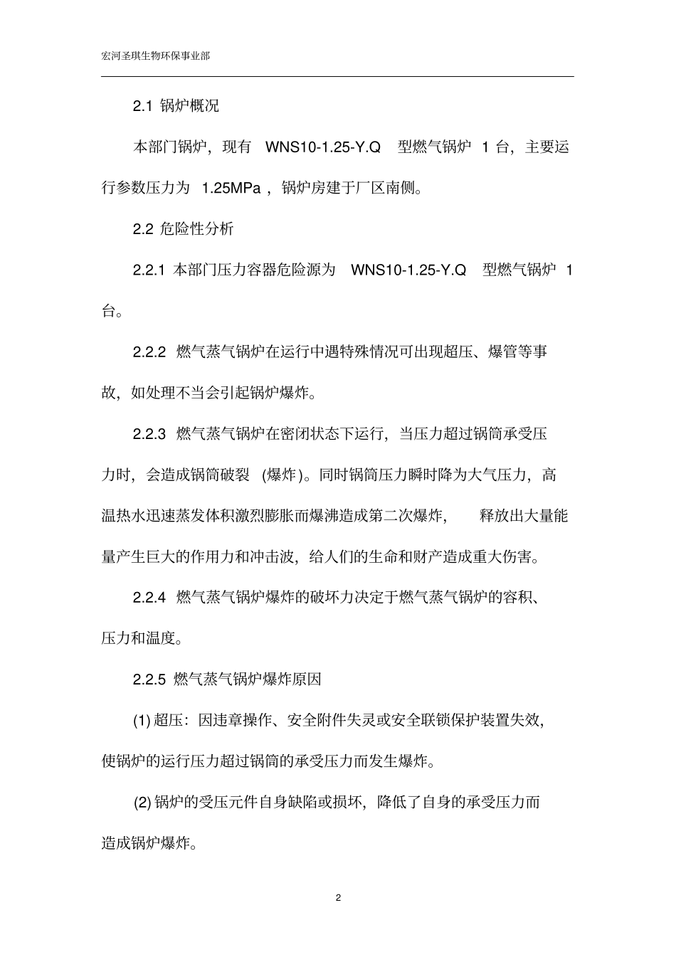 沼气锅炉安全生产事故应急预案_第2页