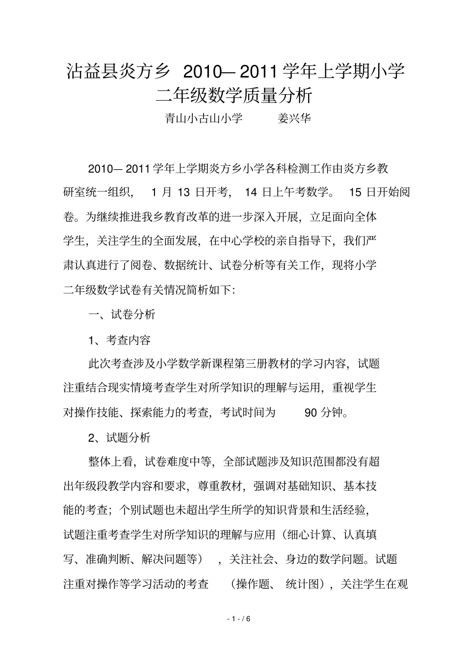 沾益炎方乡小学二级数学质量分析_第1页