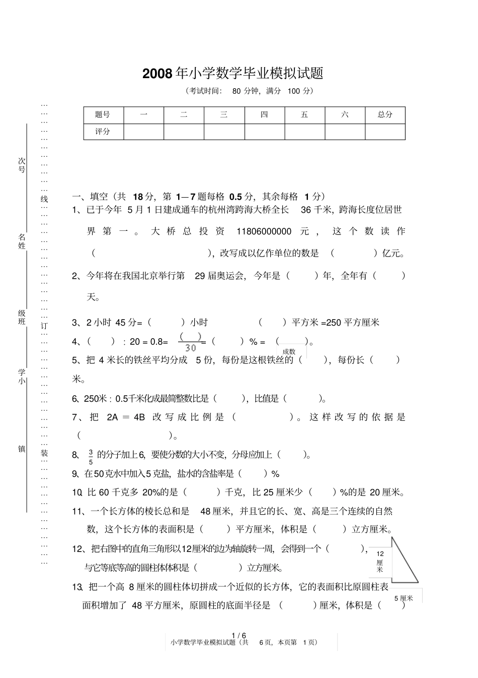沿江小学小学数学毕业模拟模拟试题_第1页