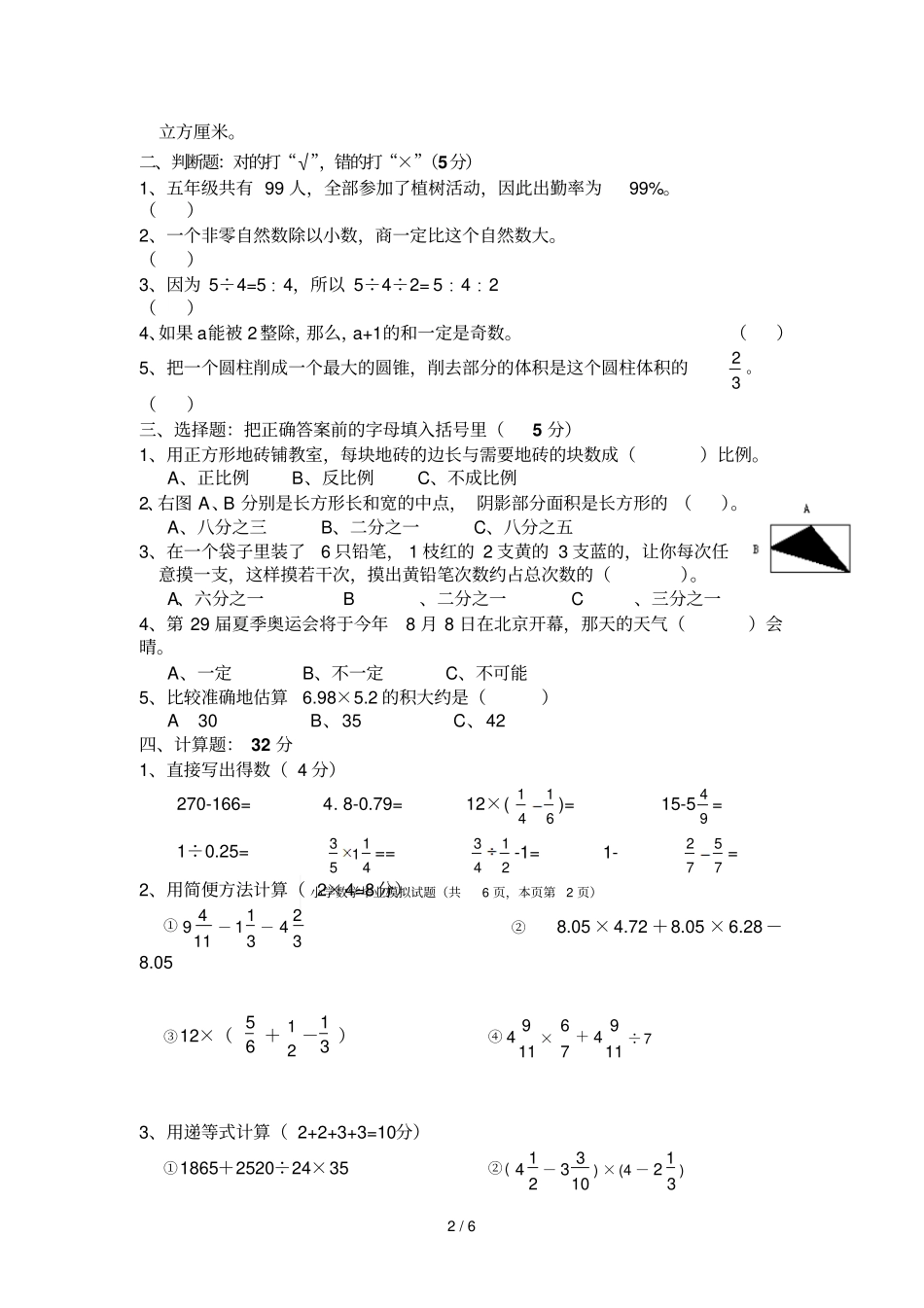 沿江小学小学数学毕业模拟模拟试题_第2页