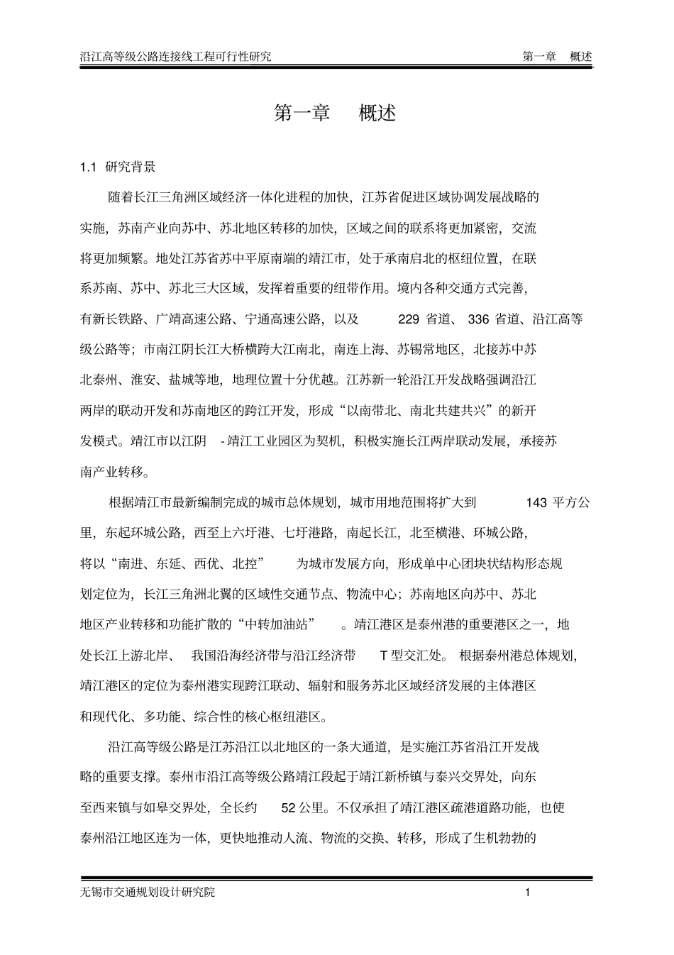 沿江高等级公路连接线工程可行性研究_第1页