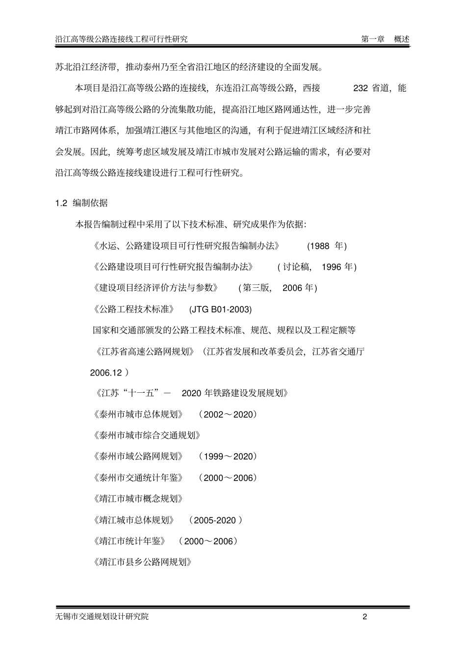 沿江高等级公路连接线工程可行性研究_第2页