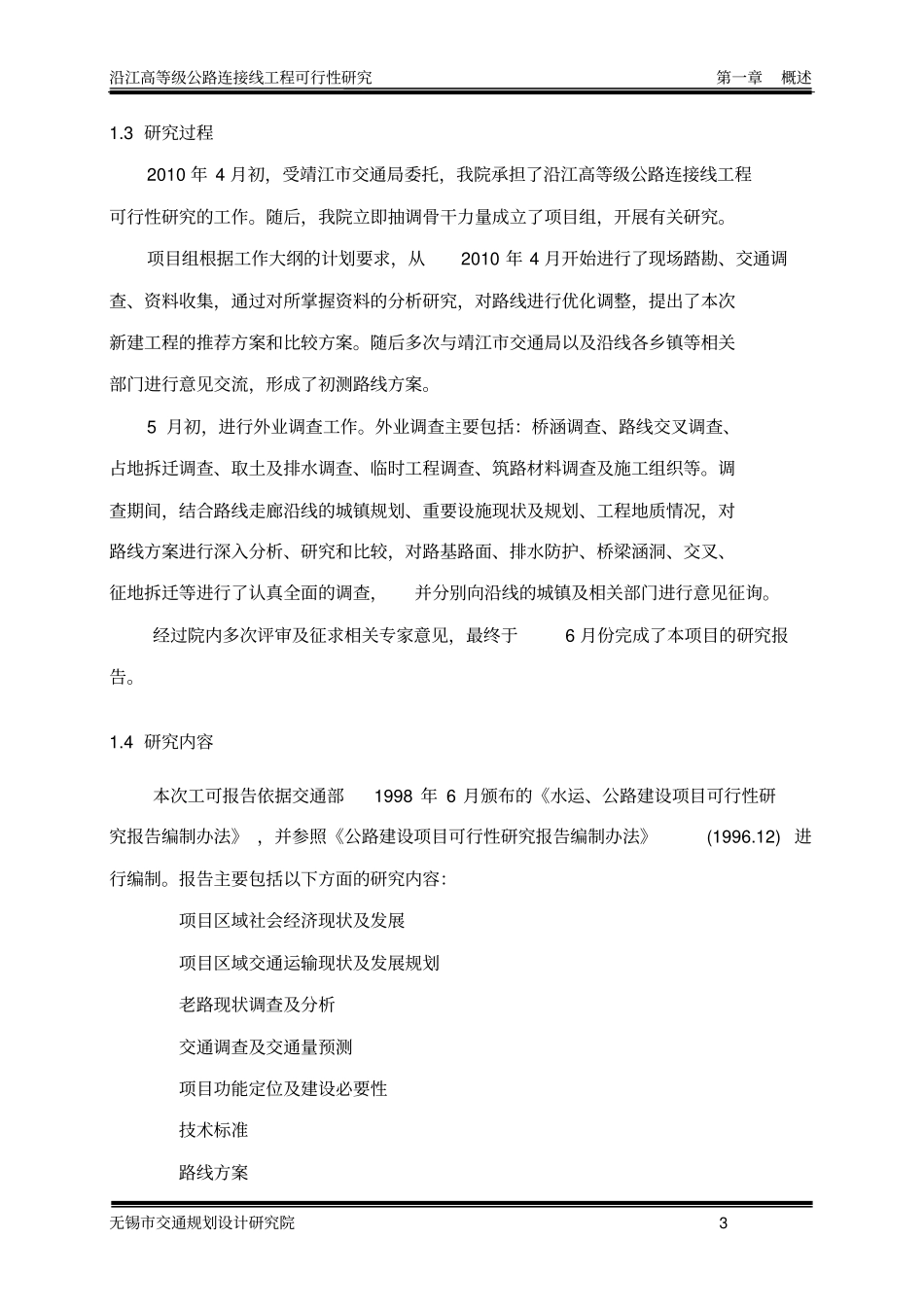 沿江高等级公路连接线工程可行性研究_第3页