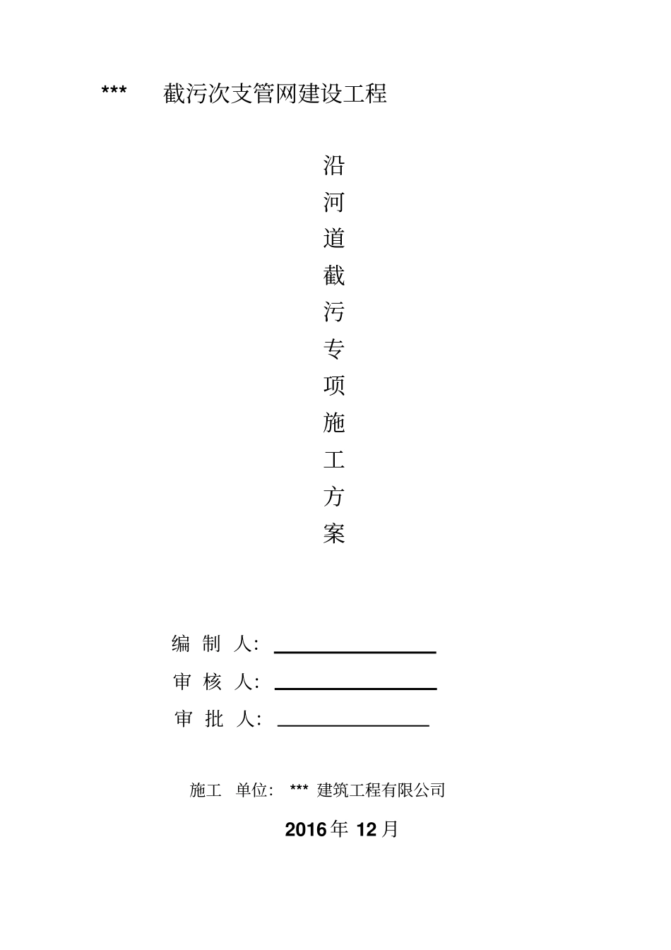 沿河道截污专项施工方案_第1页