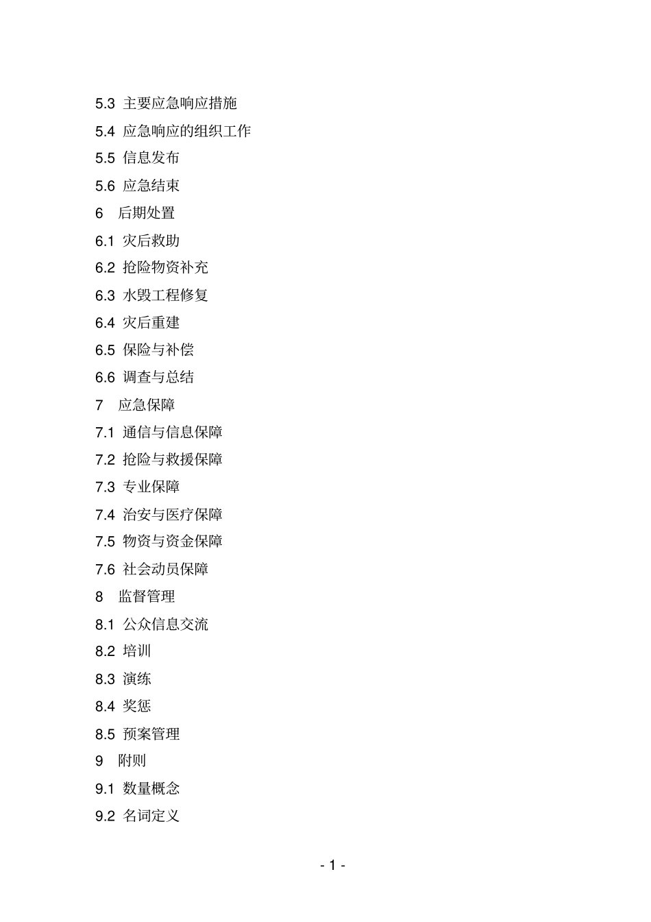 沿海城防汛防台专项应急预案_第2页