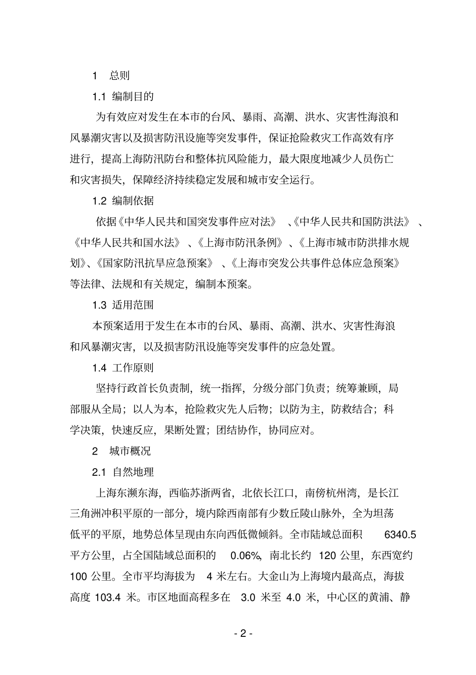 沿海城防汛防台专项应急预案_第3页