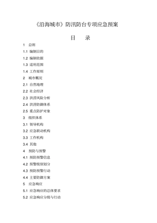 沿海城防汛防台专项应急预案