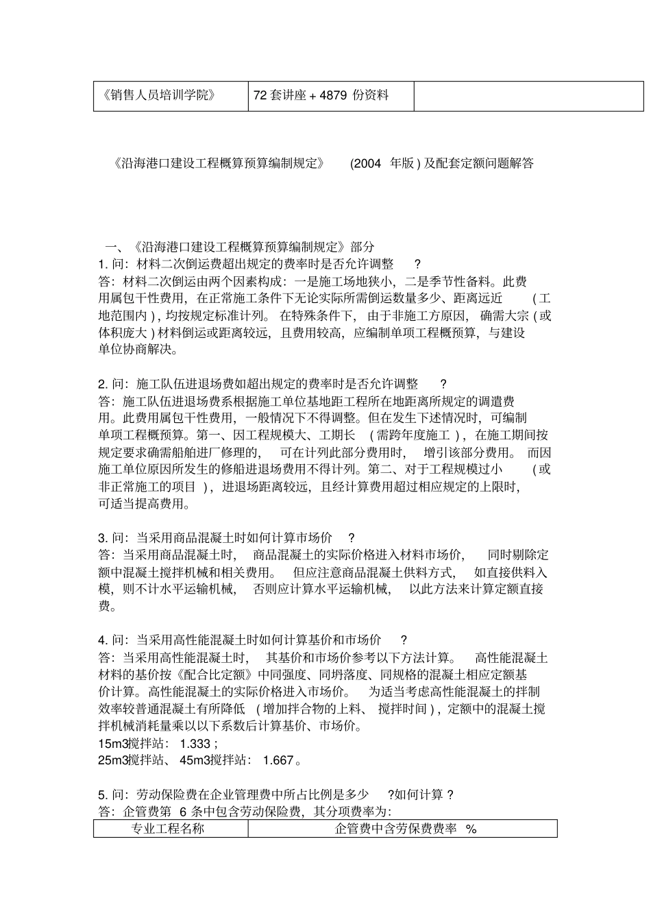 沿海港口建设工程概算预算编制规定与配套定额问答_第2页