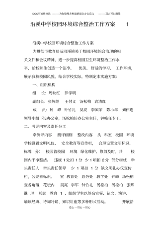 沿溪中学校园环境综合整治工作方案1