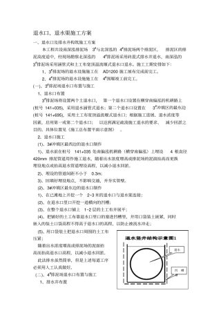泄水口、退水渠施工方案