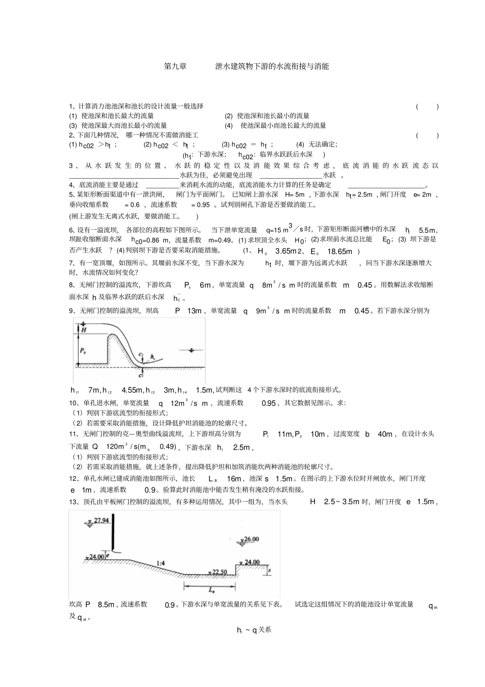 泄水建筑物下游的水流衔接与消能_第1页