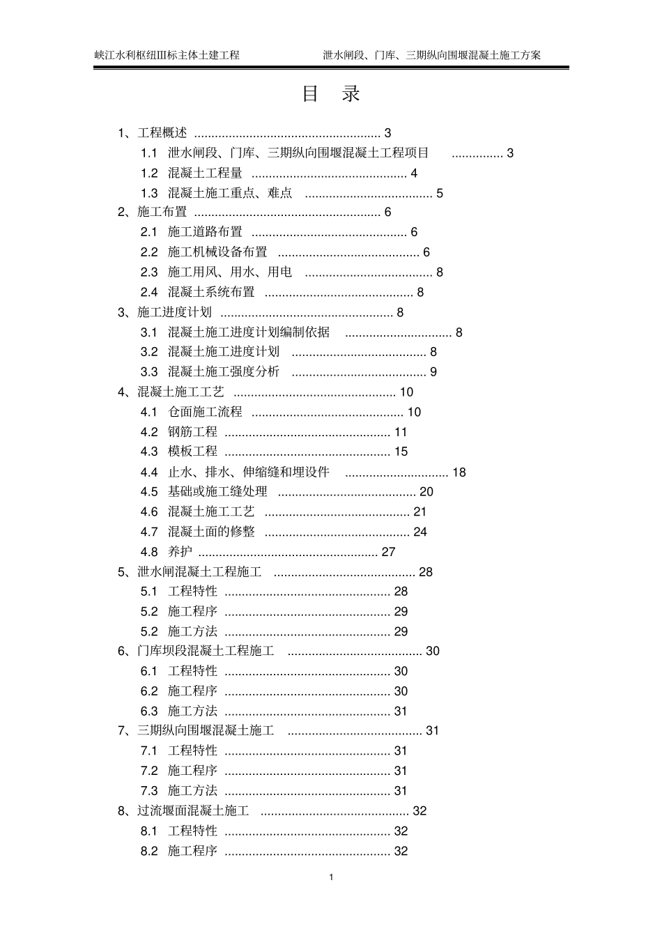 泄水闸段混凝土工程施工方案解读_第1页