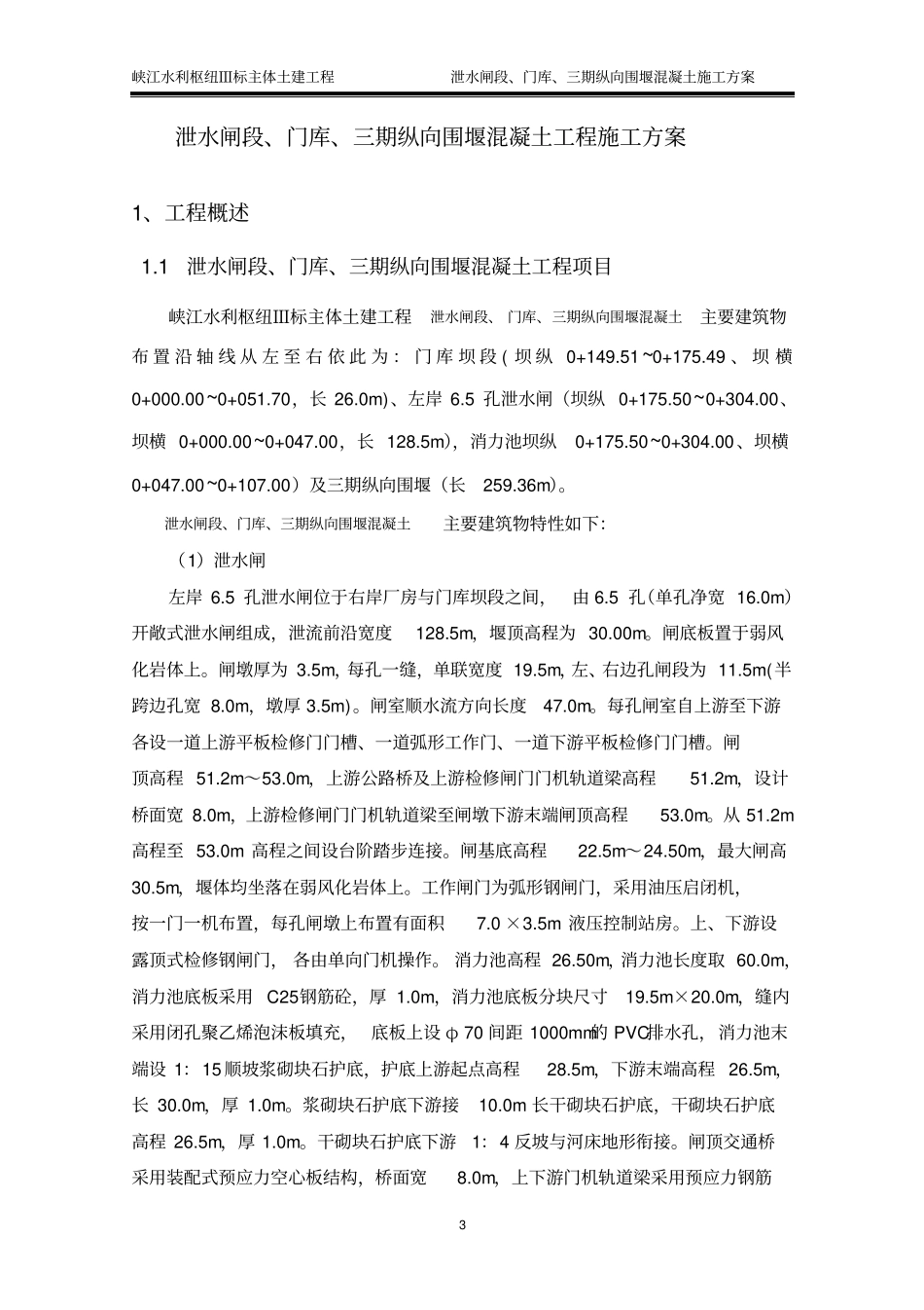 泄水闸段混凝土工程施工方案解读_第3页